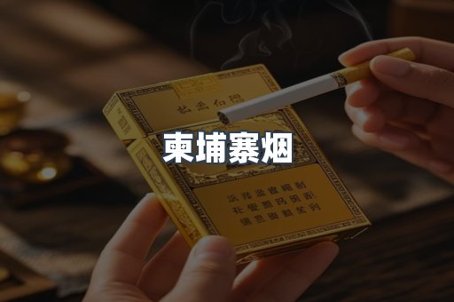 柬埔寨烟